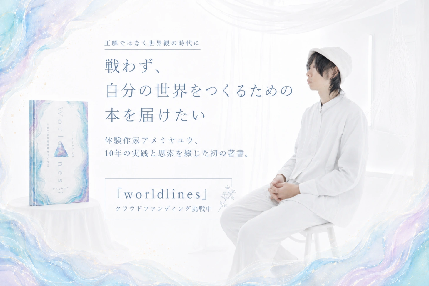 ワールドラインズ クラウドファンディング告知